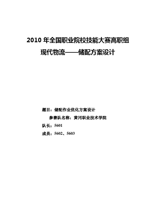 全国职业院校技能大赛高职组-现代物流—储配方案设计-储配作业优化方案设计大学论文