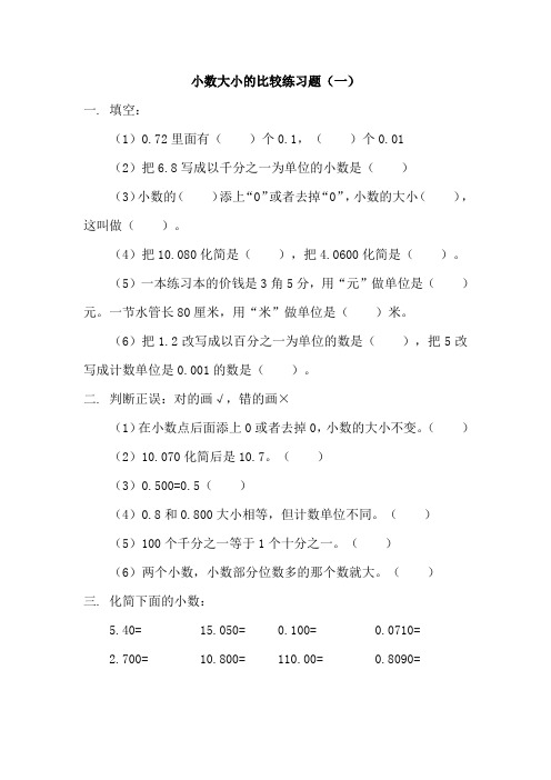 小数大小的比较练习题