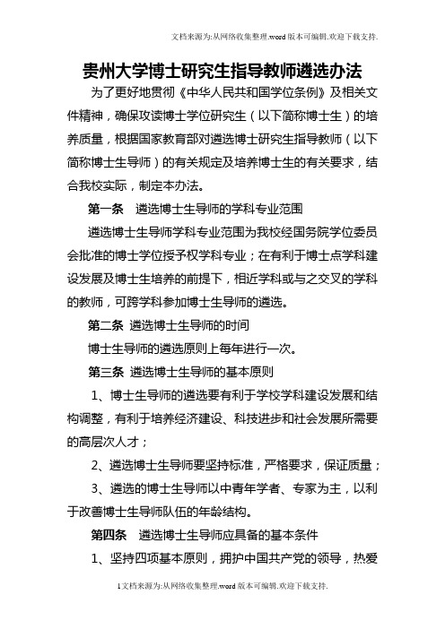 贵州大学博士生指导教师遴选办法