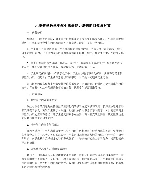 小学数学教学中学生思维能力培养的问题与对策