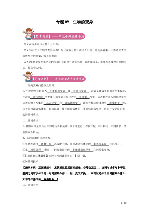 2020年高考学考 选考生物艺体生冲刺系列(浙科版)专题09 生物的变异(解析版)