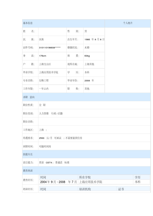 人力资源管理简历表格