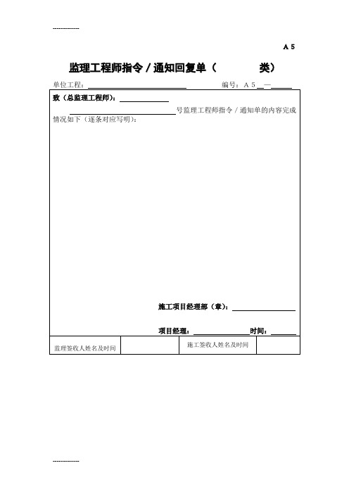 [整理]A5监理工程师指令回复单