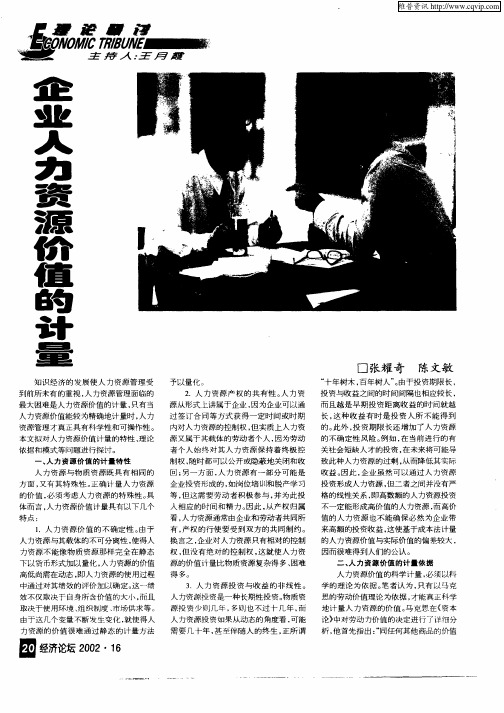 企业人力资源价值的计量