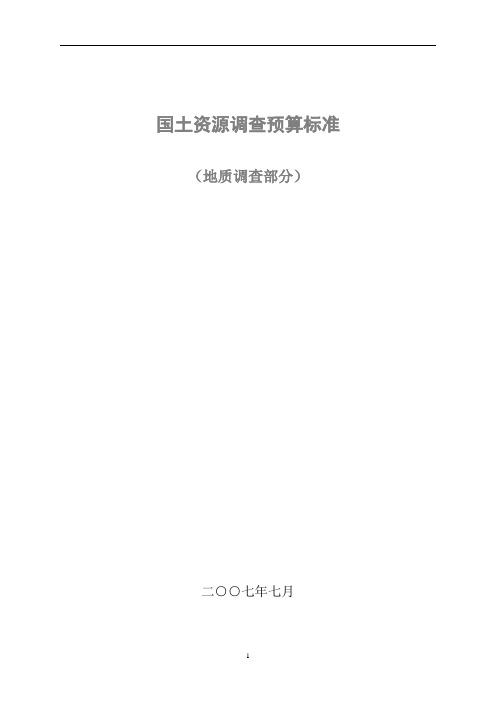 国土资源勘查预算标准(2007).doc
