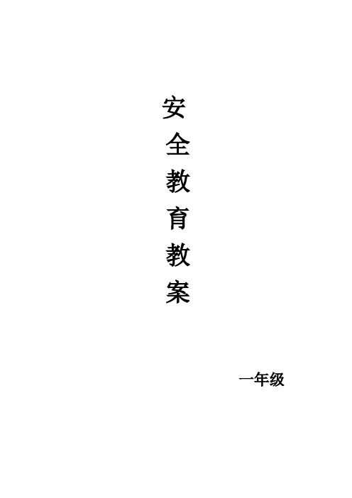 安全教育平台教案