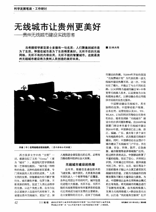 无线城市让贵州更美好——贵州无线城市建设实践思考