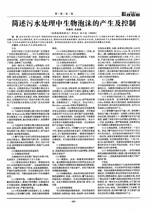 简述污水处理中生物泡沫的产生及控制