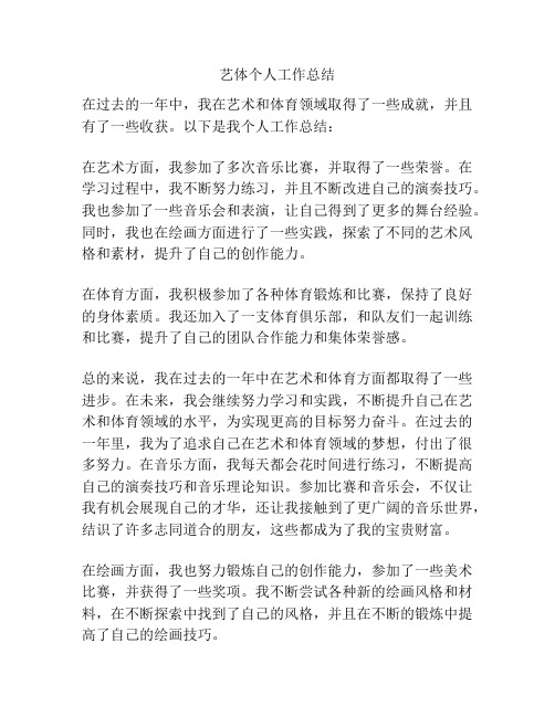 艺体个人工作总结