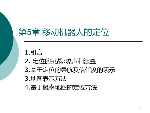 移动机器人的定位PPT课件