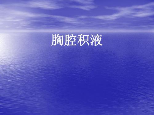 胸腔积液精品医学PPT课件