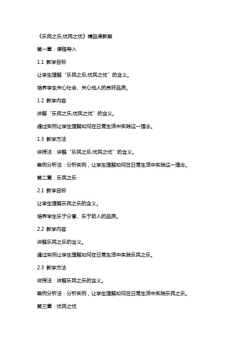 《乐民之乐,忧民之忧》课教案
