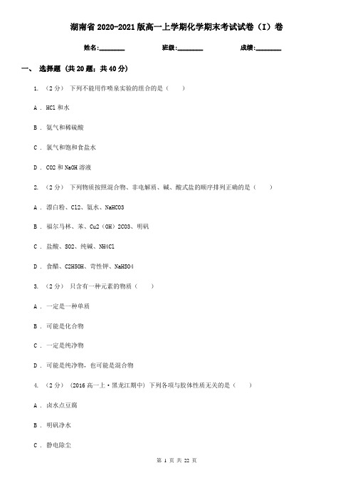 湖南省2020-2021版高一上学期化学期末考试试卷(I)卷