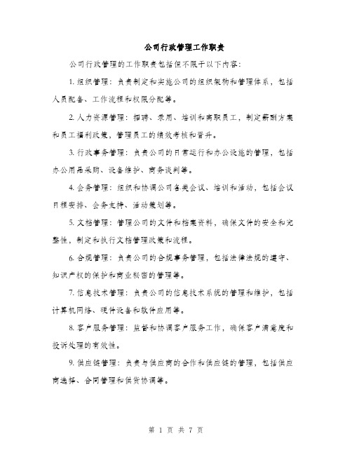 公司行政管理工作职责（3篇）