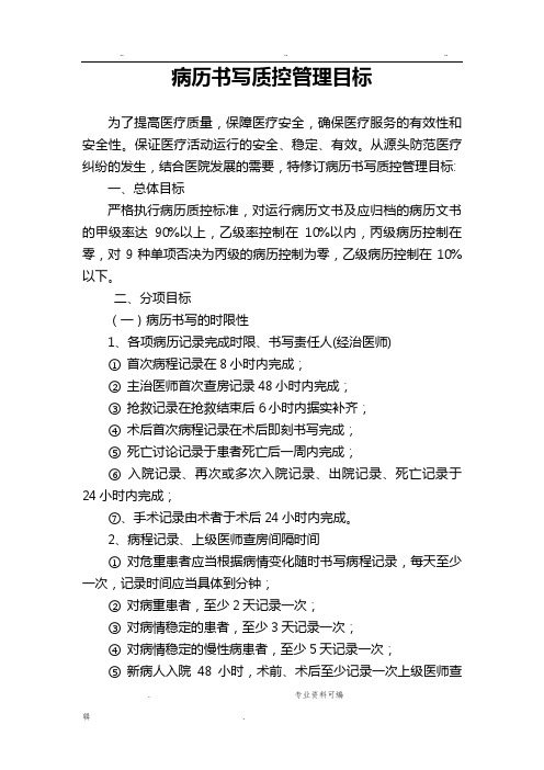 病历书写质控管理目标