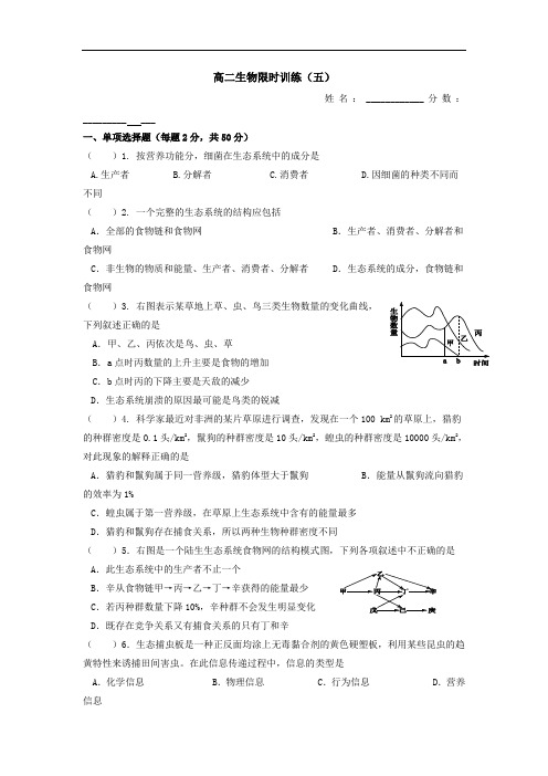 湖北省宜昌市葛洲坝中学2016-2017学年高中生物必修三：限时训练5 含答案 精品