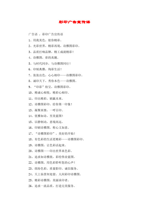彩印广告宣传语
