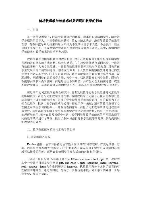 例析教师教学效能感对英语词汇教学的影响