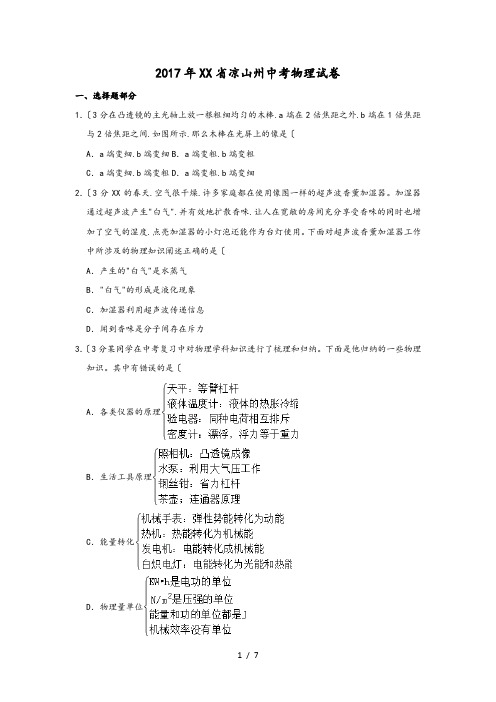 2017年四川省凉山州中考物理试卷