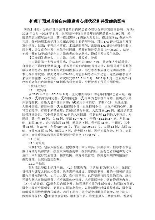 护理干预对老龄白内障患者心理状况和并发症的影响