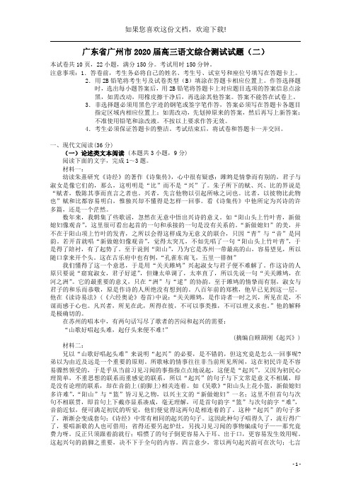 广东省广州市2020届高三语文综合测试试题(二)