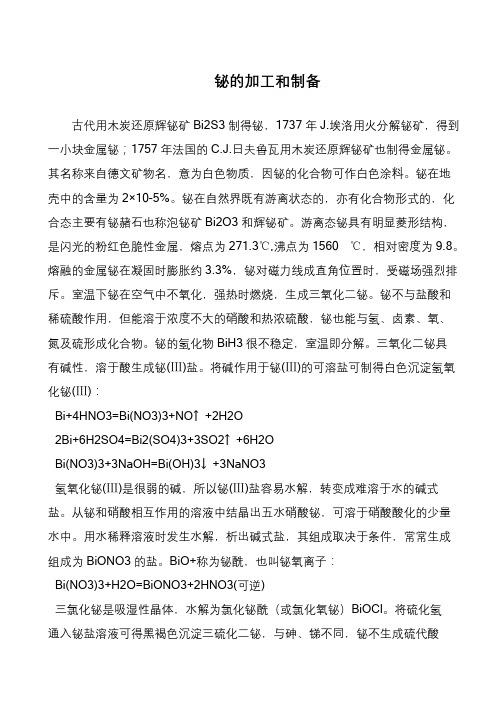 铋的加工和制备