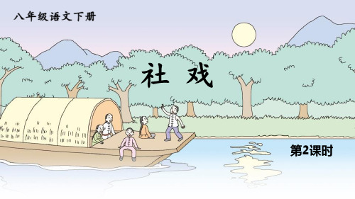 部编版八年级下册语文《社戏》PPT课文课件(第2课时)