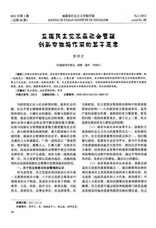 发挥民主党派在社会管理 创新中独特作用的若干思考