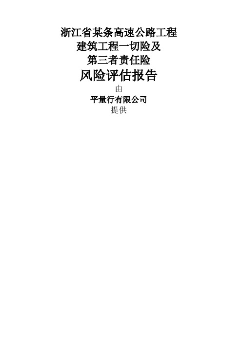 某条高速公路建工险风险评估样本