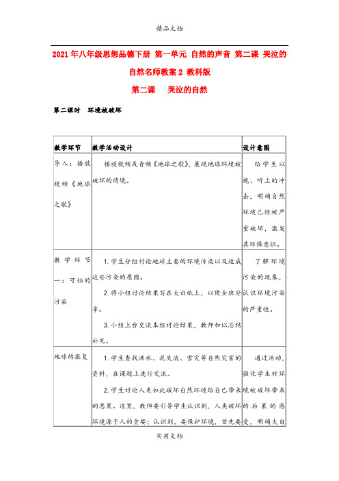 2021年八年级思想品德下册 第一单元 自然的声音 第二课 哭泣的自然名师教案 教科版