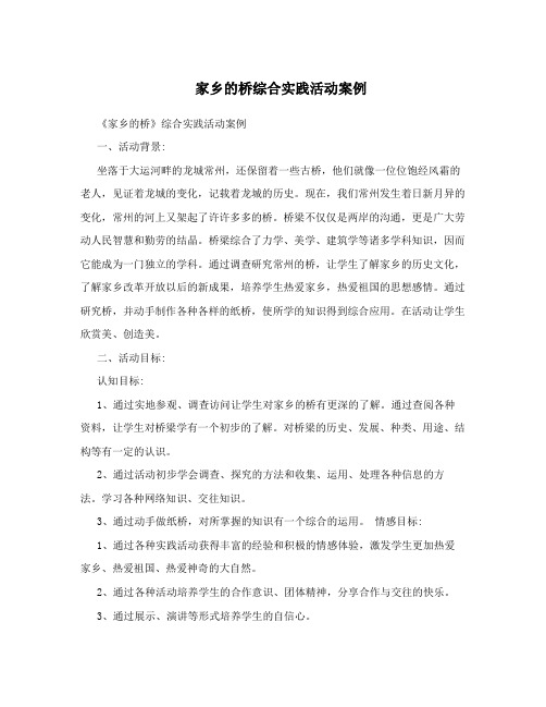 家乡的桥综合实践活动案例
