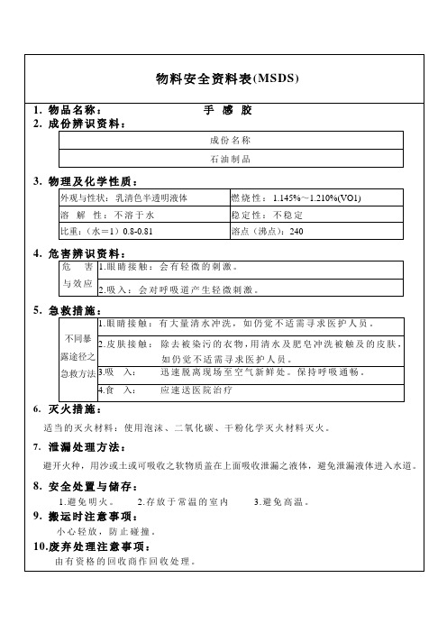 手感胶水MSDS