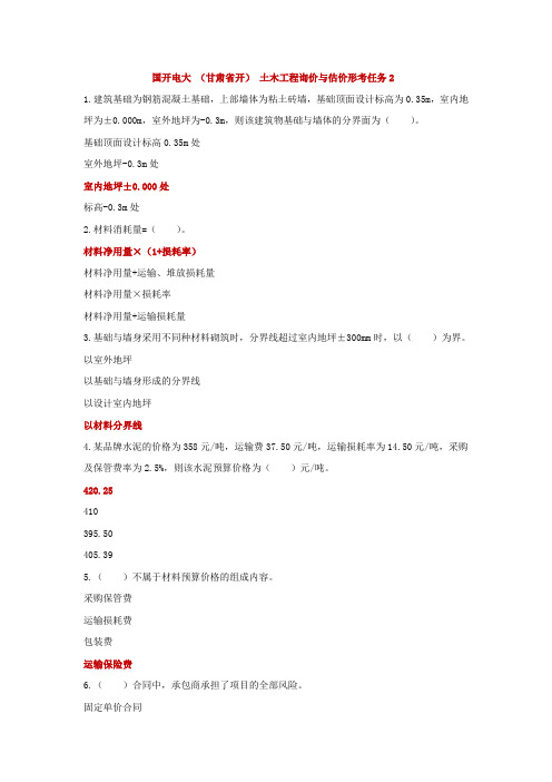 国开电大(甘肃省开)土木工程询价与估价形考任务2 
