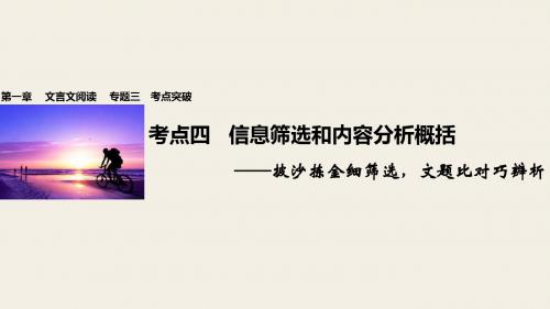 步步高全国通用高考语文一轮复习 第一章 文言文阅读 专题三 考点突破四 信息筛选和内容分析概括课件 新人教