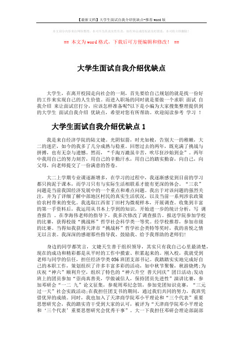 【最新文档】大学生面试自我介绍优缺点-推荐word版 (3页)