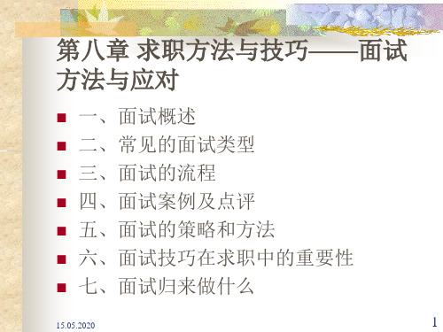 第八章求职方法与技巧面试方法与应对共40页文档