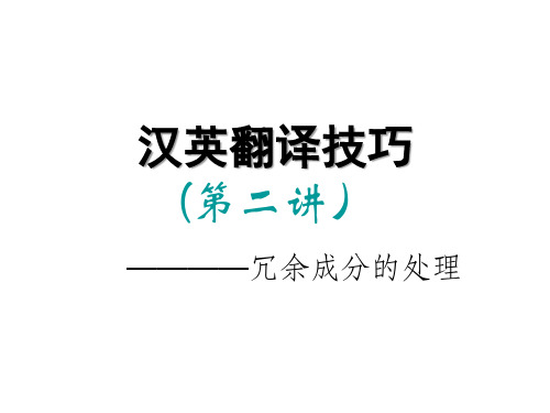 汉英翻译技巧(2)冗余成分的处理