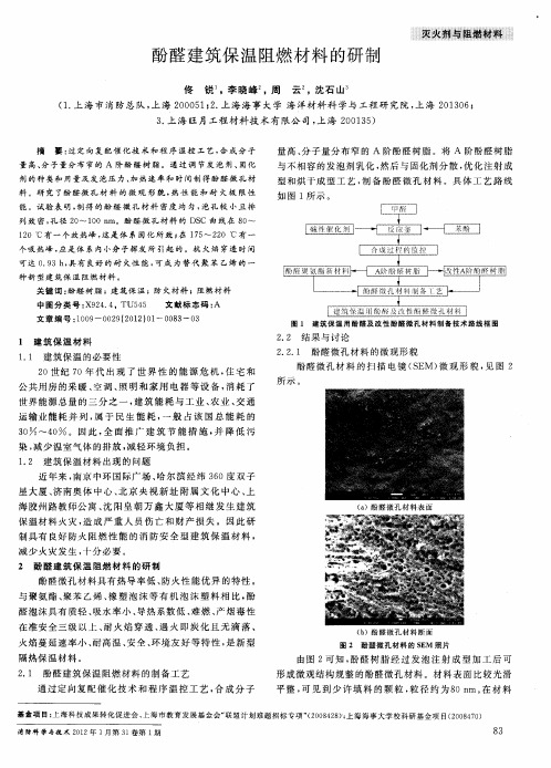 酚醛建筑保温阻燃材料的研制