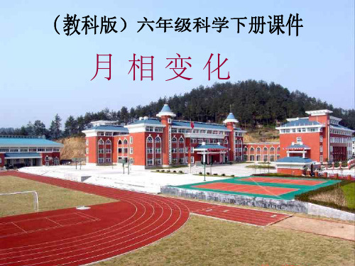 六年级科学下册 月相变化3 教科版ppt课件