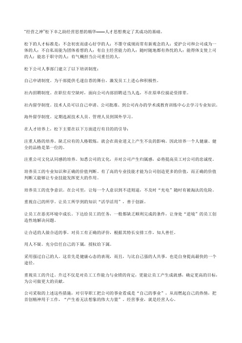 “经营之神”松下幸之助经营思想的精华——人才思想奠定了其成功的基础