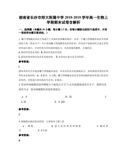 湖南省长沙市师大附属中学2018-2019学年高一生物上学期期末试卷含解析