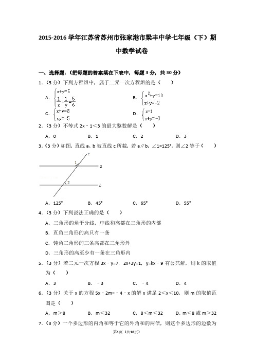 2015-2016学年江苏省苏州市张家港市梁丰中学七年级(下)期中数学试卷