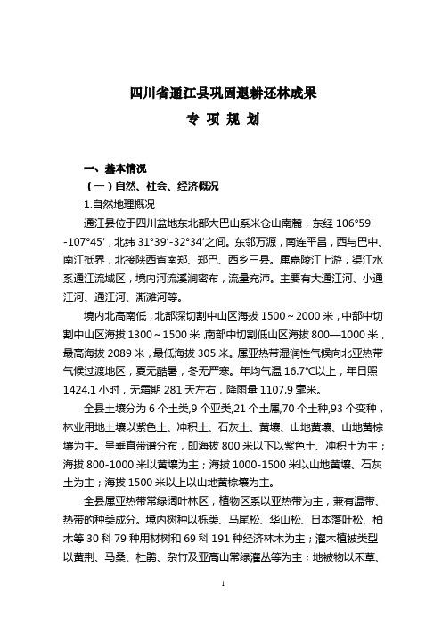 四川省通江县巩固退耕还林成果