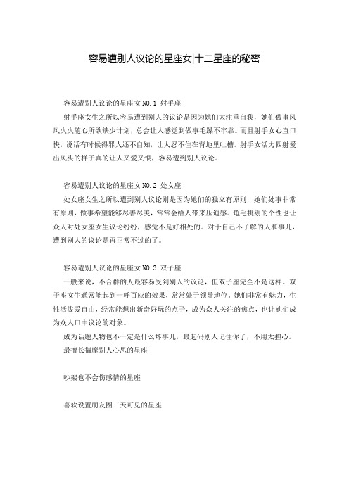 容易遭别人议论的星座女-十二星座的秘密