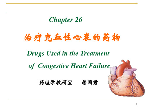 治疗充血性心衰药