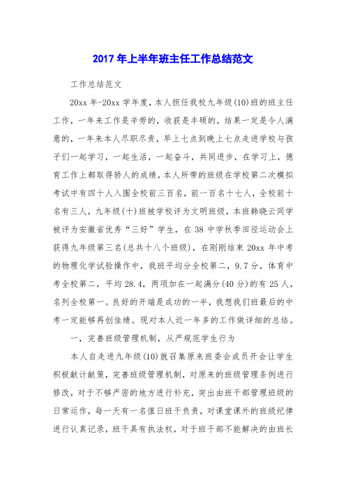 2017年上半年班主任工作总结范文