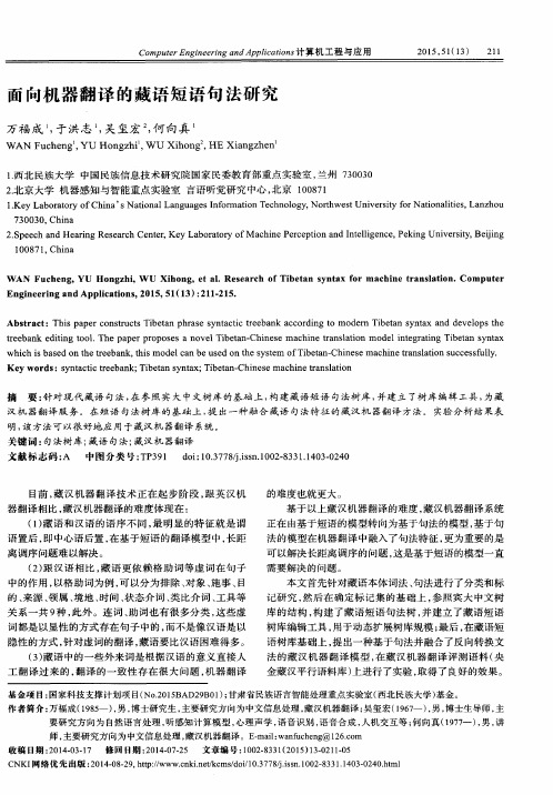 面向机器翻译的藏语短语句法研究