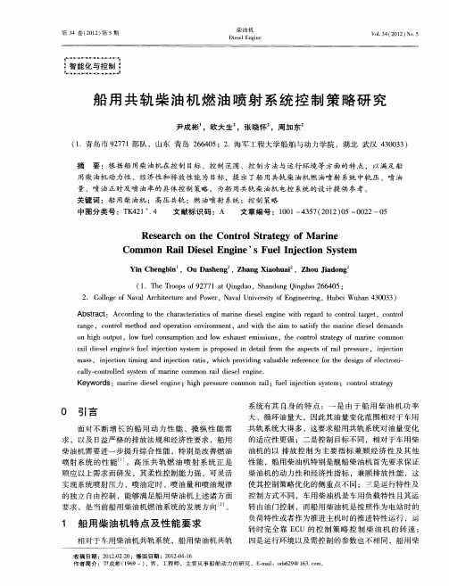 船用共轨柴油机燃油喷射系统控制策略研究