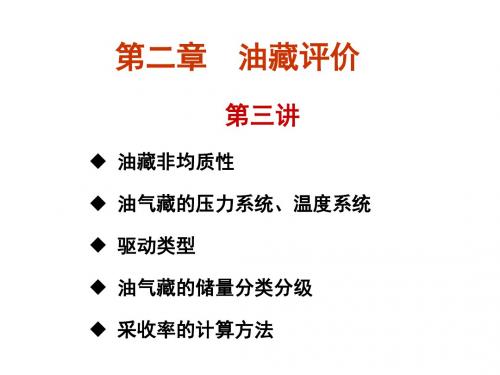 第二章 油气藏评价