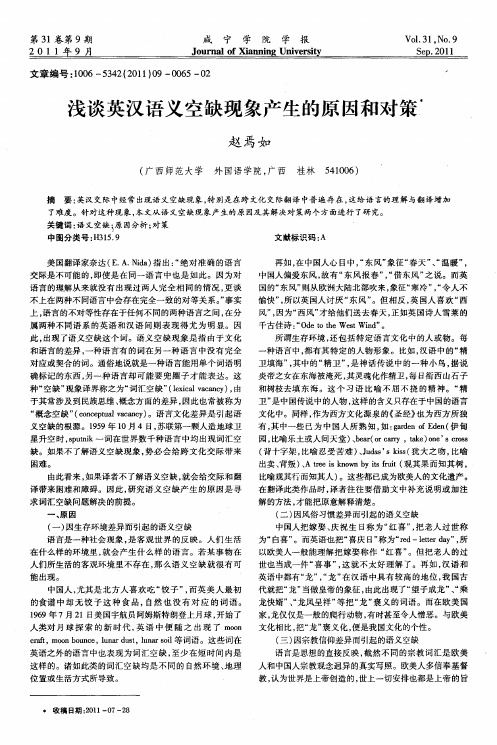 浅谈英汉语义空缺现象产生的原因和对策
